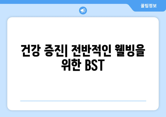 건강 증진| 전반적인 웰빙을 위한 BST