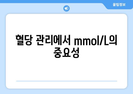 혈당 관리에서 mmol/L의 중요성