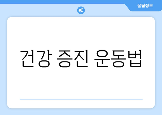 건강 증진 운동법