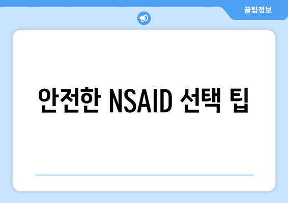 안전한 NSAID 선택 팁