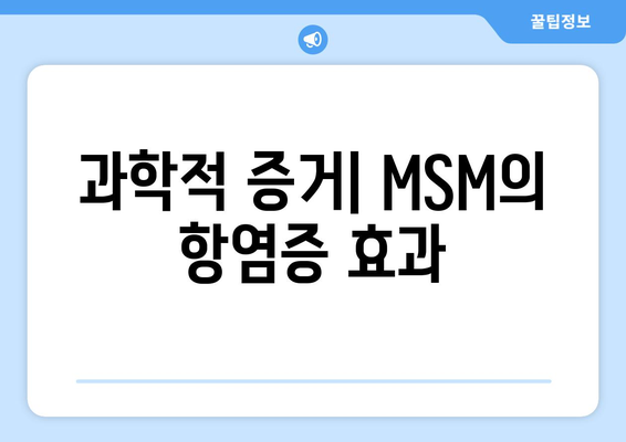 과학적 증거| MSM의 항염증 효과