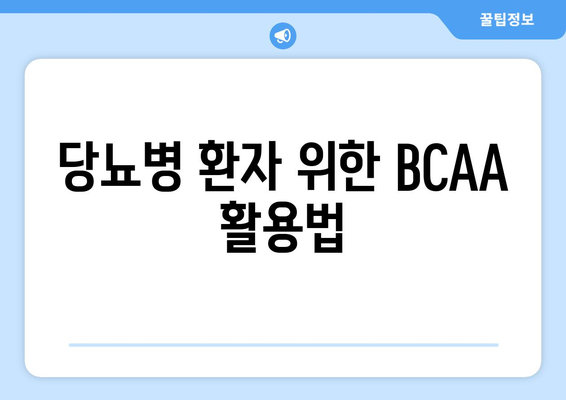 당뇨병 환자 위한 BCAA 활용법