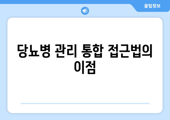 당뇨병 관리 통합 접근법의 이점