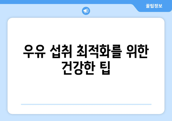 우유 섭취 최적화를 위한 건강한 팁