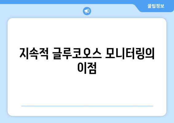 지속적 글루코오스 모니터링의 이점