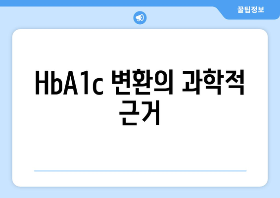HbA1c 변환의 과학적 근거