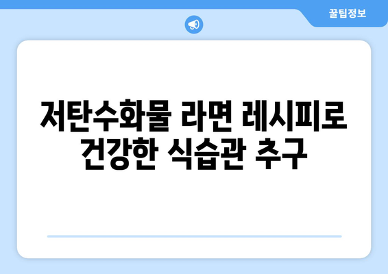 저탄수화물 라면 레시피로 건강한 식습관 추구
