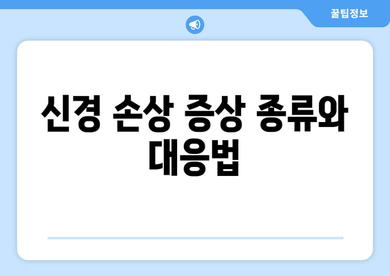 신경 손상 증상 종류와 대응법