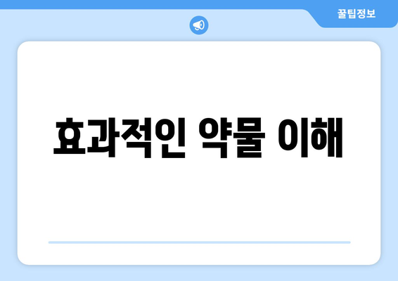 효과적인 약물 이해