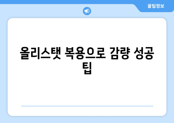 올리스탯 복용으로 감량 성공 팁