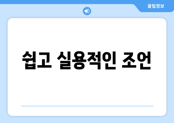 쉽고 실용적인 조언