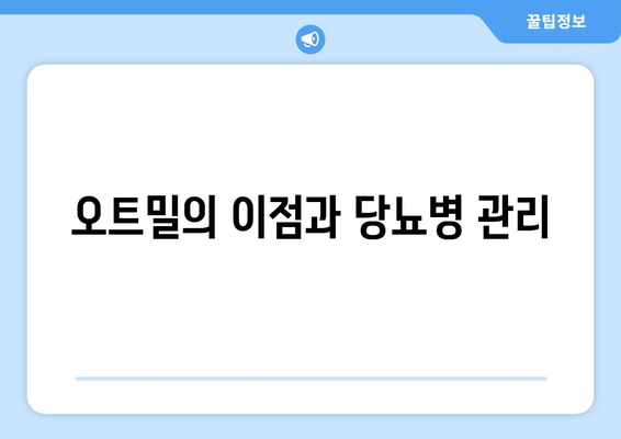 오트밀의 이점과 당뇨병 관리