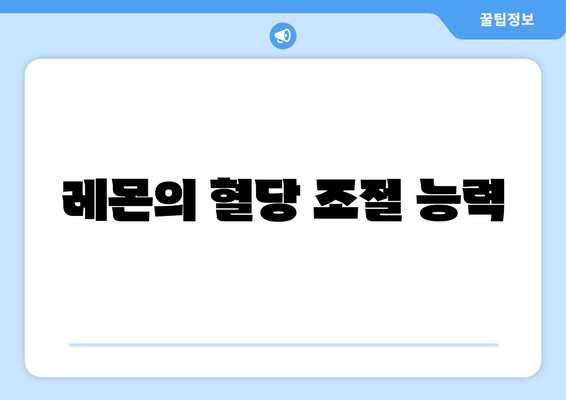 레몬의 혈당 조절 능력