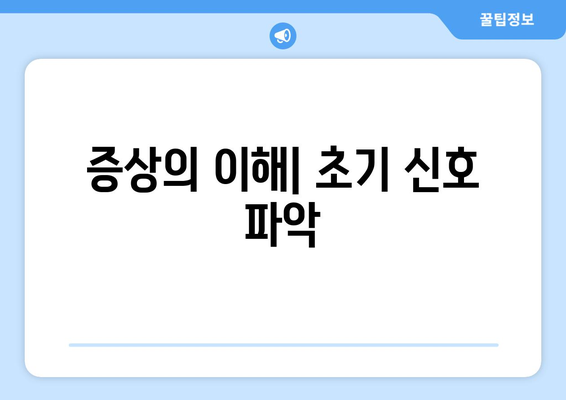 증상의 이해| 초기 신호 파악