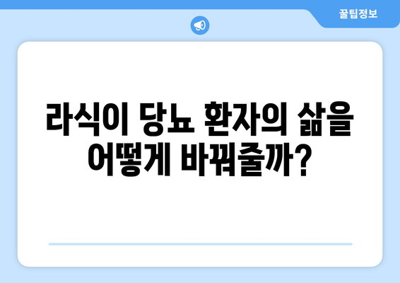 라식이 당뇨 환자의 삶을 어떻게 바꿔줄까?