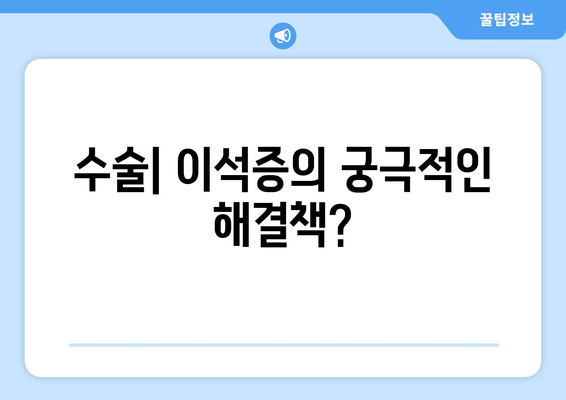 수술| 이석증의 궁극적인 해결책?