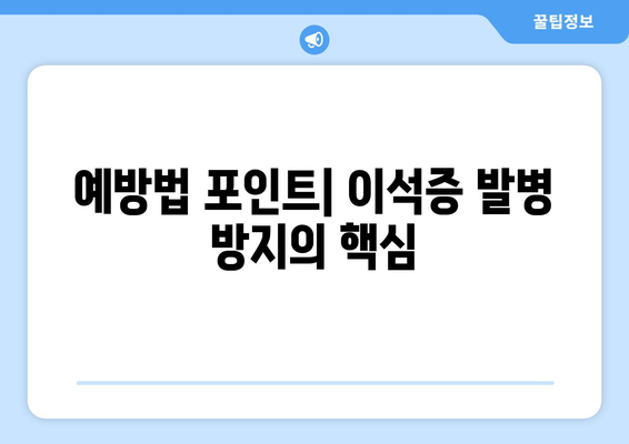 예방법 포인트| 이석증 발병 방지의 핵심