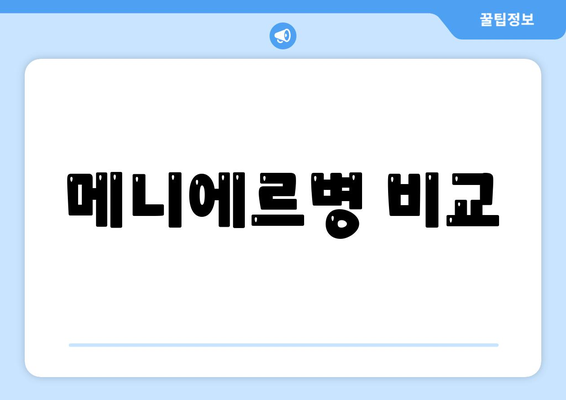 메니에르병 비교