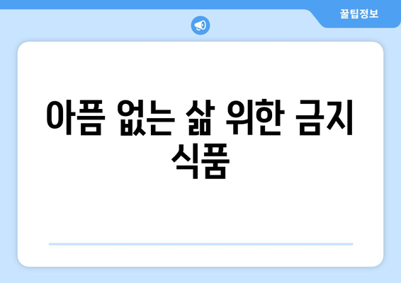 아픔 없는 삶 위한 금지 식품