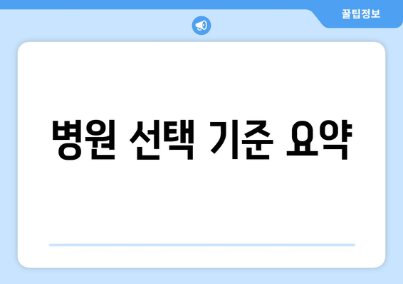 병원 선택 기준 요약