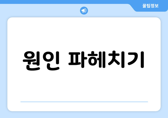 원인 파헤치기