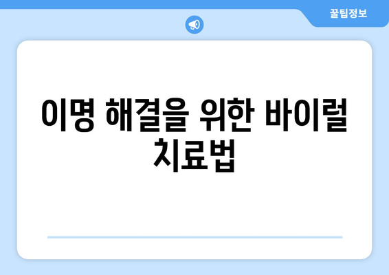 이명 해결을 위한 바이럴 치료법