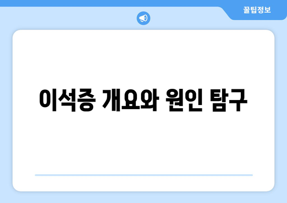 이석증 개요와 원인 탐구