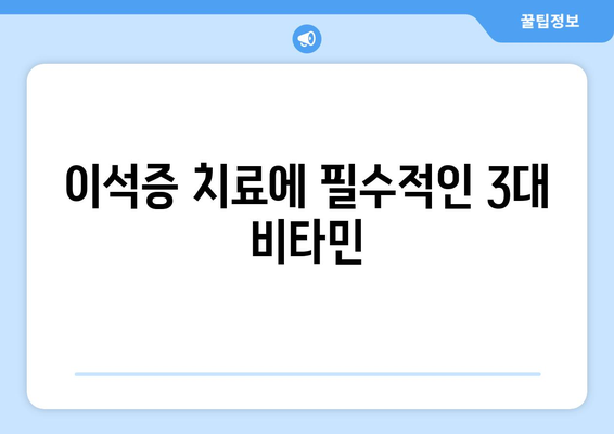 이석증 치료에 필수적인 3대 비타민