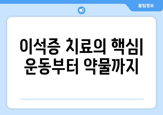 이석증 치료의 핵심| 운동부터 약물까지