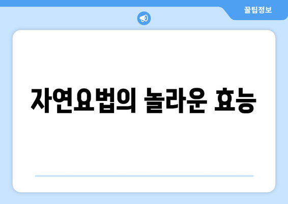 자연요법의 놀라운 효능