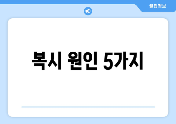 복시 원인 5가지