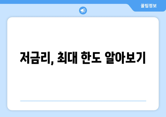 저금리, 최대 한도 알아보기