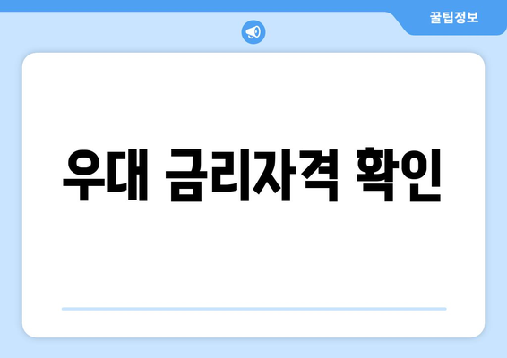 우대 금리자격 확인