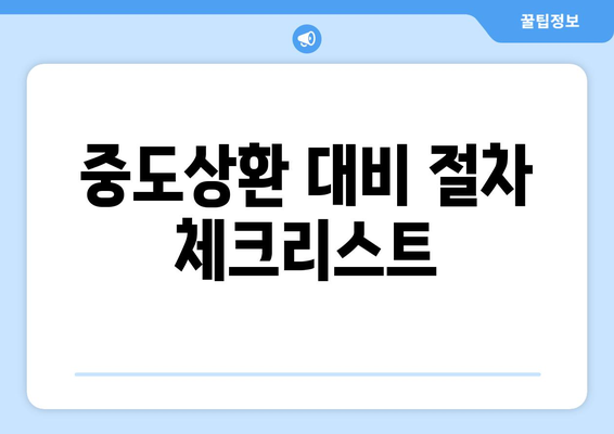 중도상환 대비 절차 체크리스트