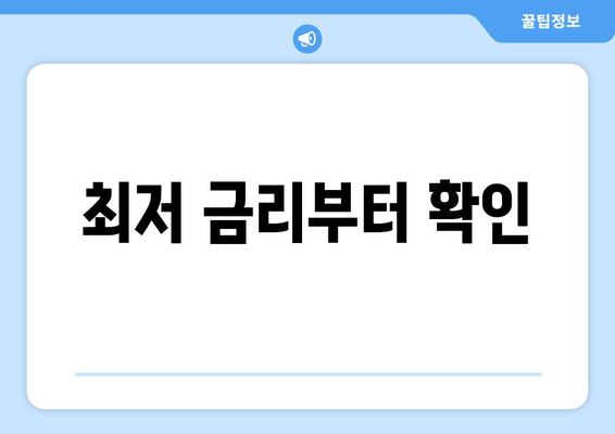 최저 금리부터 확인