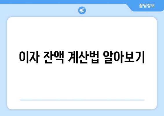 이자 잔액 계산법 알아보기