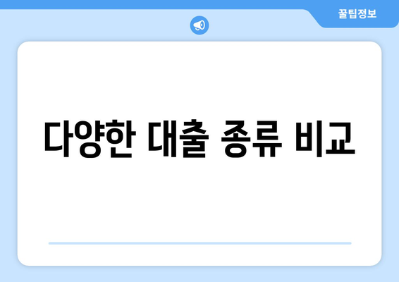 다양한 대출 종류 비교