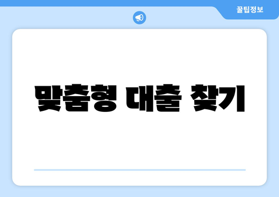 맞춤형 대출 찾기