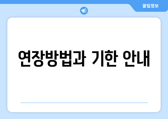 연장방법과 기한 안내