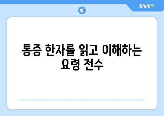 통증 한자를 읽고 이해하는 요령 전수