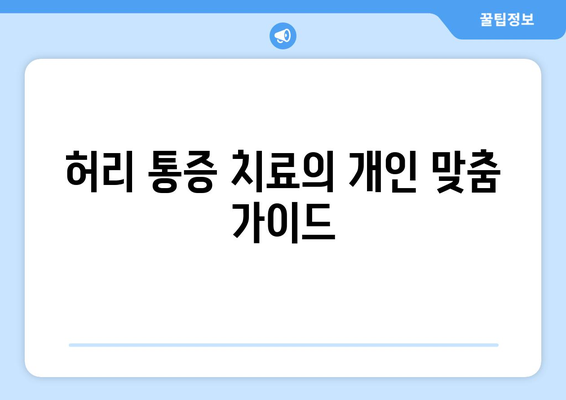 허리 통증 치료의 개인 맞춤 가이드