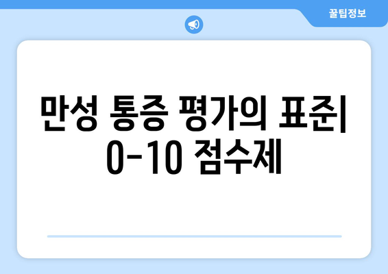 만성 통증 평가의 표준| 0-10 점수제