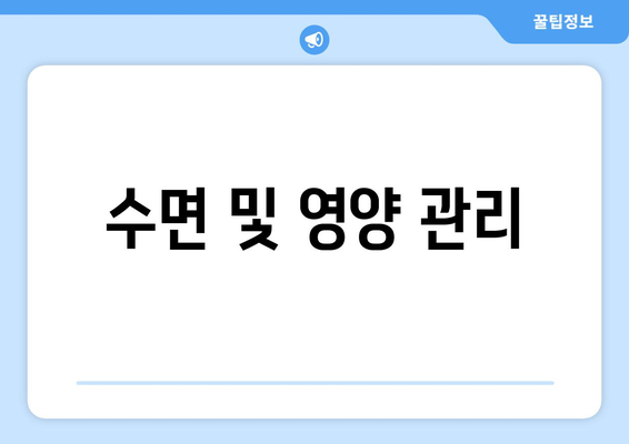 수면 및 영양 관리