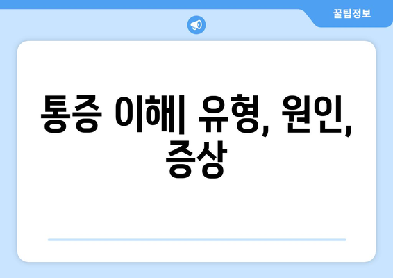 통증 이해| 유형, 원인, 증상