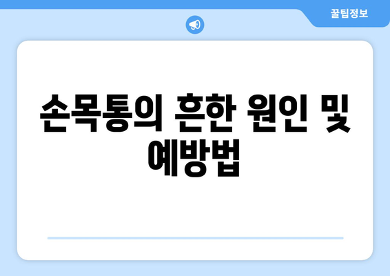 손목통의 흔한 원인 및 예방법