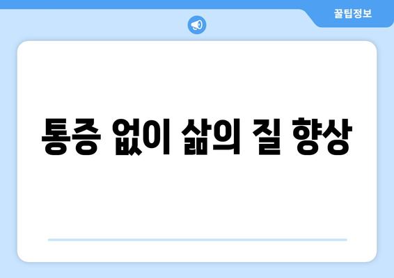 통증 없이 삶의 질 향상