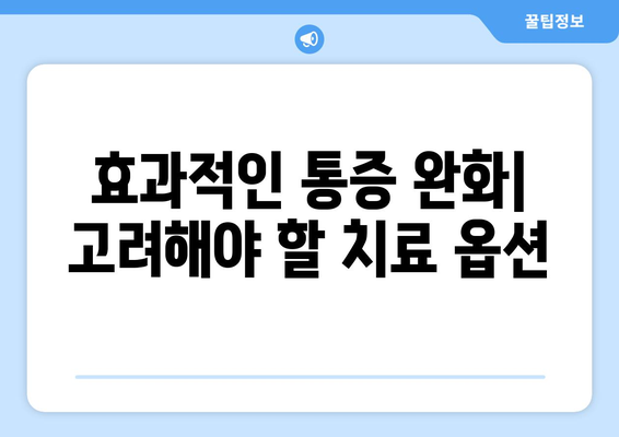 효과적인 통증 완화| 고려해야 할 치료 옵션