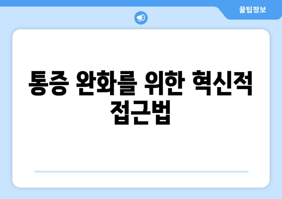 통증 완화를 위한 혁신적 접근법