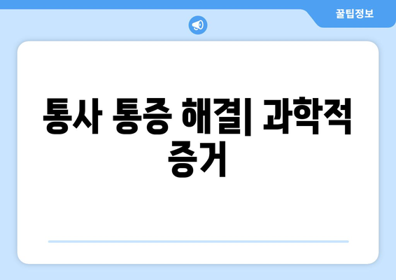 통사 통증 해결| 과학적 증거