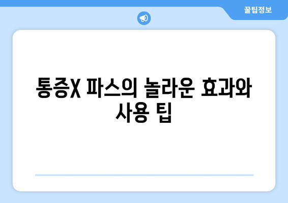 통증X 파스의 놀라운 효과와 사용 팁